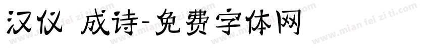 汉仪 成诗字体转换